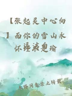 【張起靈中心向】而你的雪山永遠潔白