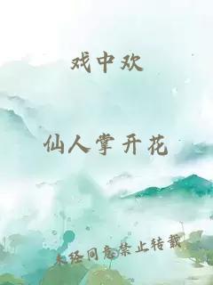戲中歡