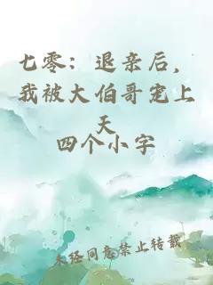 七零：退親后，我被大伯哥寵上天