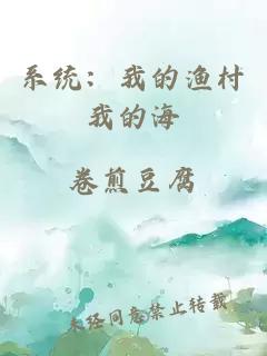 系統：我的漁村我的海