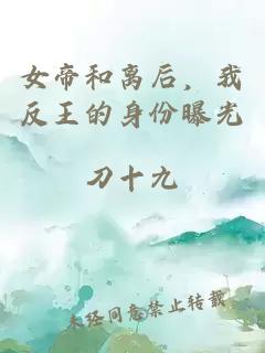 女帝和離后，我反王的身份曝光