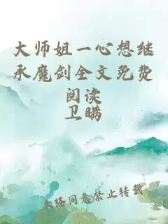 大師姐一心想繼承魔劍全文免費閱讀
