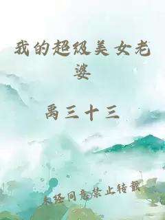 我的超級美女老婆