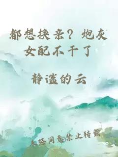都想換親？炮灰女配不干了