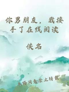 你男朋友，我接手了在線(xiàn)閱讀
