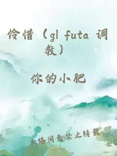 憐惜（gl futa 調教）