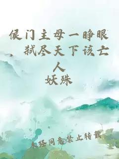 侯門(mén)主母一睜眼，弒盡天下該亡人