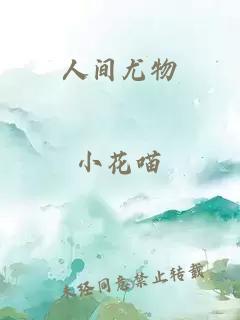 人間尤物