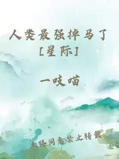 人類(lèi)最強掉馬了[星際]
