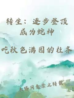 轉生：逐步登頂成為蛇神