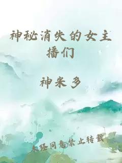 神秘消失的女主播們