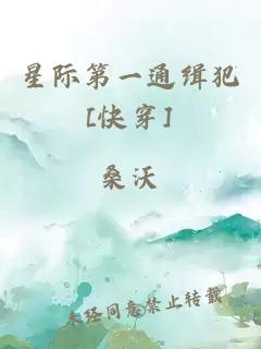 星際第一通緝犯[快穿]