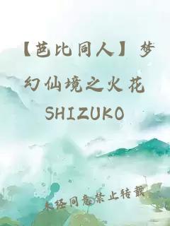 【芭比同人】夢(mèng)幻仙境之火花