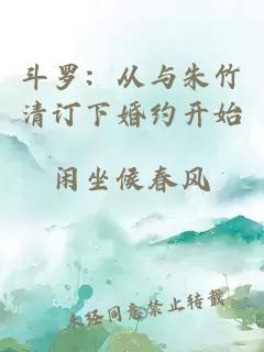 斗羅：從與朱竹清訂下婚約開(kāi)始