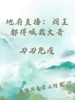 地府直播：閻王都得喊我大哥
