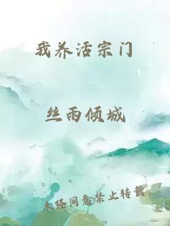 我養活宗門(mén)