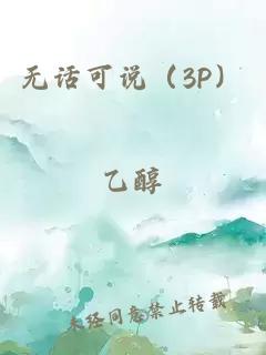 無(wú)話(huà)可說(shuō)（3P）