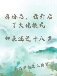 離婚后，我開(kāi)啟了大佬模式