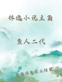林逸小說(shuō)主角