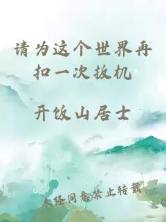 請為這個(gè)世界再扣一次扳機