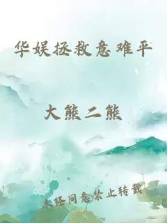 華娛拯救意難平