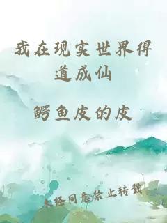 我在現實(shí)世界得道成仙
