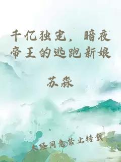 千億獨寵，暗夜帝王的逃跑新娘