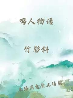 鳴人物語(yǔ)