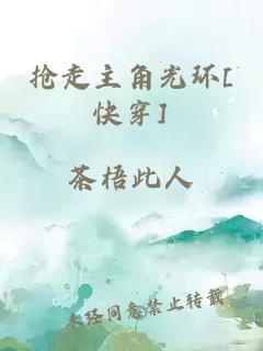 搶走主角光環(huán)[快穿]