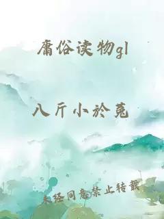 庸俗讀物gl