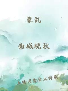孽亂