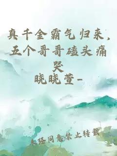 真千金霸氣歸來(lái),五個(gè)哥哥磕頭痛哭