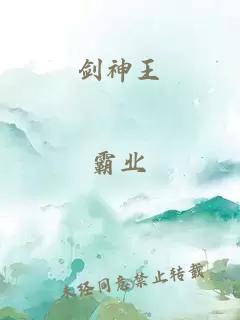 劍神王