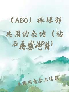 （ABO）棒球部共用的奈緒（鉆石王牌NPH）