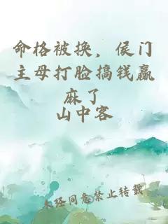 命格被換，侯門(mén)主母打臉搞錢(qián)贏(yíng)麻了