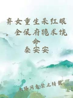 棄女重生殺紅眼，全侯府跪求饒命