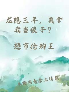 龍隱三年，真拿我當傻子？