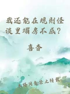 我還能在規則怪談里塌房不成？