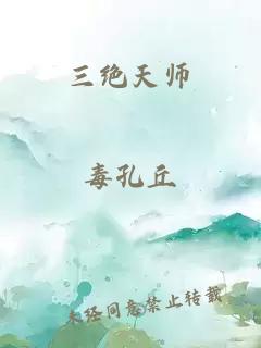 三絕天師