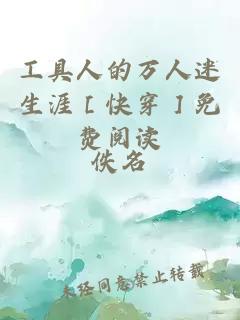 工具人的萬(wàn)人迷生涯［快穿］免費閱讀