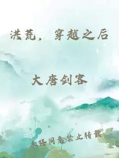 洪荒，穿越之后