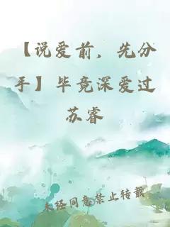 【說(shuō)愛(ài)前，先分手】畢竟深?lèi)?ài)過(guò)