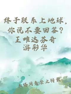 終于聯(lián)系上地球,你說(shuō)不要回答?王唯達芬奇