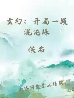 玄幻：開(kāi)局一顆混沌珠