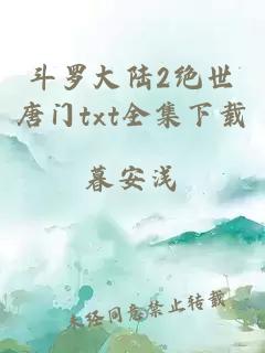 斗羅大陸2絕世唐門(mén)txt全集下載