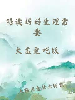 陪讀媽媽生理需要