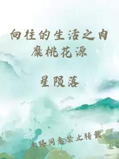 向往的生活之肉糜桃花源