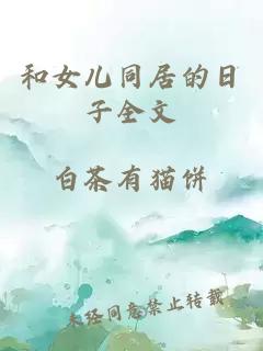 和女兒同居的日子全文