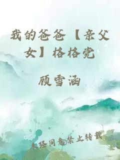 我的爸爸【親父女】格格黨