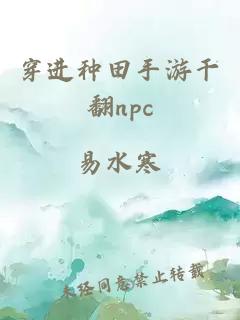 穿進(jìn)種田手游干翻npc